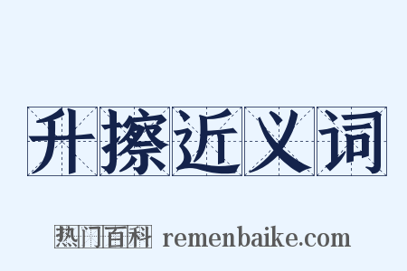 升擦近义词是什么意思的图片